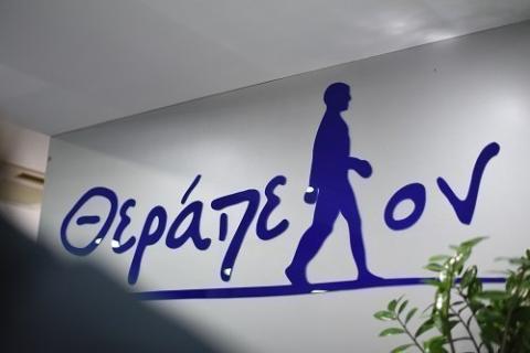 θεράπειον